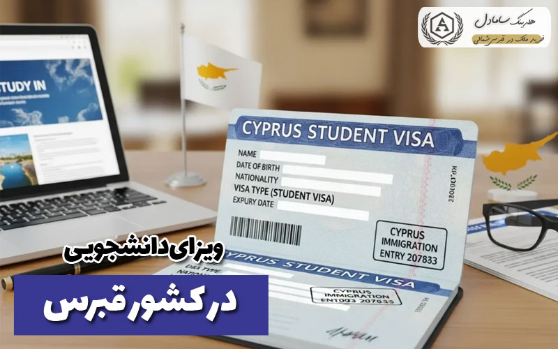 ویزای دانشجویی قبرس